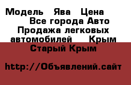  › Модель ­ Ява › Цена ­ 15 000 - Все города Авто » Продажа легковых автомобилей   . Крым,Старый Крым